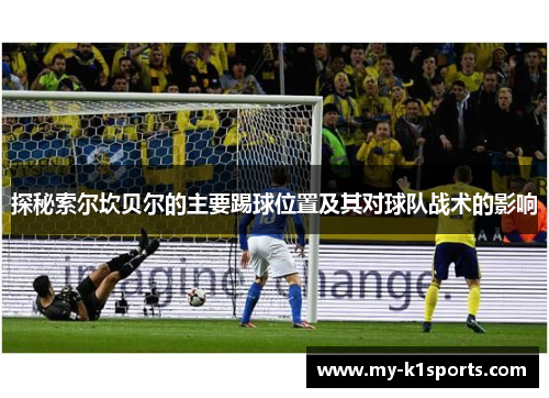 探秘索尔坎贝尔的主要踢球位置及其对球队战术的影响