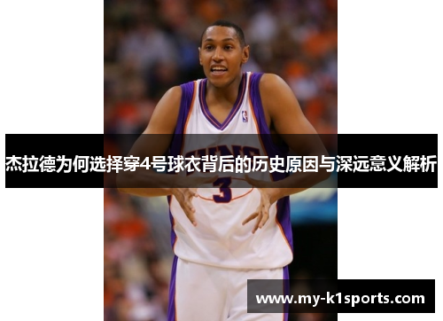 杰拉德为何选择穿4号球衣背后的历史原因与深远意义解析