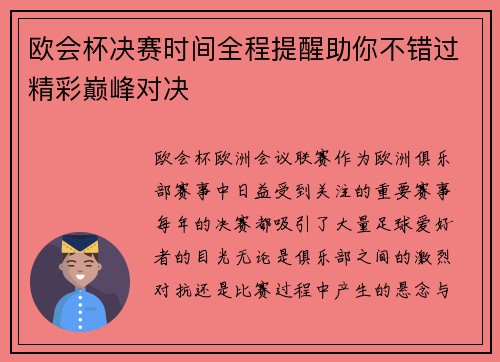 欧会杯决赛时间全程提醒助你不错过精彩巅峰对决