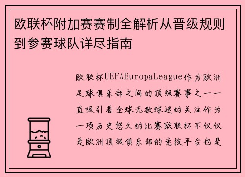 欧联杯附加赛赛制全解析从晋级规则到参赛球队详尽指南
