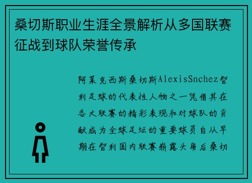 桑切斯职业生涯全景解析从多国联赛征战到球队荣誉传承