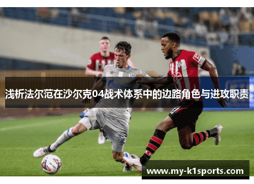 浅析法尔范在沙尔克04战术体系中的边路角色与进攻职责
