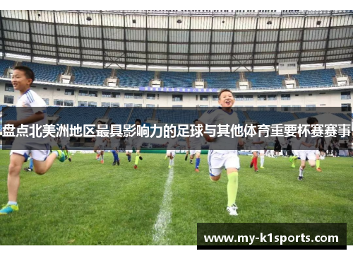 盘点北美洲地区最具影响力的足球与其他体育重要杯赛赛事