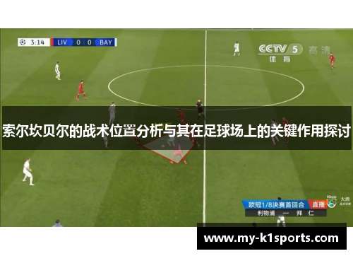 索尔坎贝尔的战术位置分析与其在足球场上的关键作用探讨