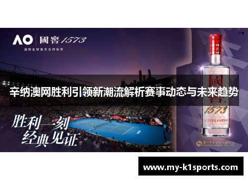 辛纳澳网胜利引领新潮流解析赛事动态与未来趋势
