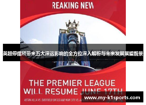 英超停摆所带来五大深远影响的全方位深入解析与未来发展展望前景