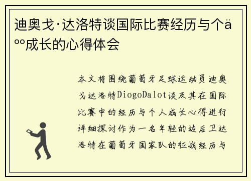 迪奥戈·达洛特谈国际比赛经历与个人成长的心得体会 迪奥戈·达洛特谈国际比赛经历与个人成长的心得体会