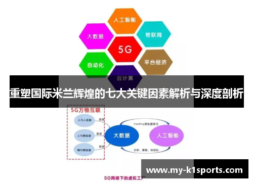 重塑国际米兰辉煌的七大关键因素解析与深度剖析 重塑国际米兰辉煌的七大关键因素解析与深度剖析
