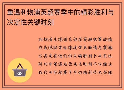 重温利物浦英超赛季中的精彩胜利与决定性关键时刻 重温利物浦英超赛季中的精彩胜利与决定性关键时刻