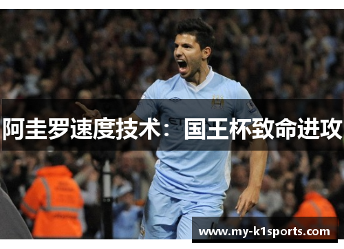 阿圭罗速度技术：国王杯致命进攻