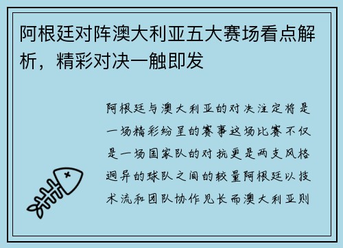 阿根廷对阵澳大利亚五大赛场看点解析，精彩对决一触即发