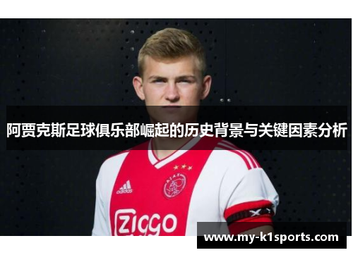 阿贾克斯足球俱乐部崛起的历史背景与关键因素分析