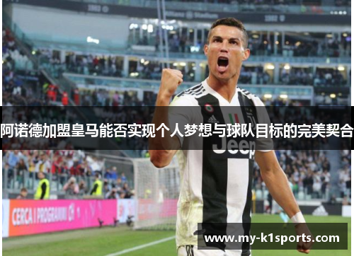 阿诺德加盟皇马能否实现个人梦想与球队目标的完美契合