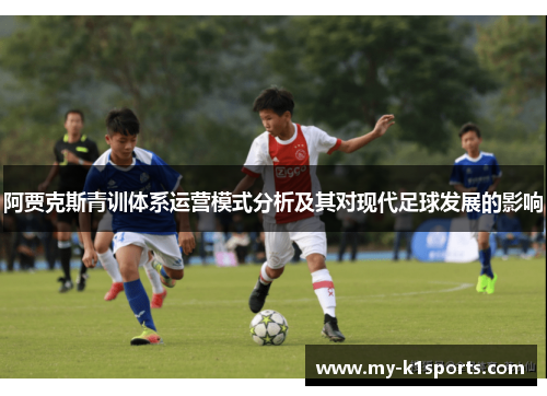 阿贾克斯青训体系运营模式分析及其对现代足球发展的影响