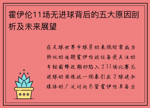 霍伊伦11场无进球背后的五大原因剖析及未来展望 霍伊伦11场无进球背后的五大原因剖析及未来展望