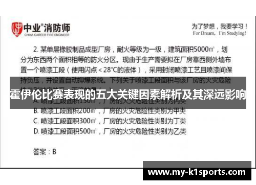 霍伊伦比赛表现的五大关键因素解析及其深远影响