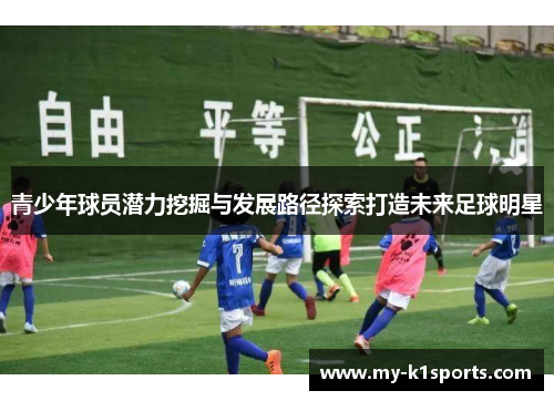 青少年球员潜力挖掘与发展路径探索打造未来足球明星