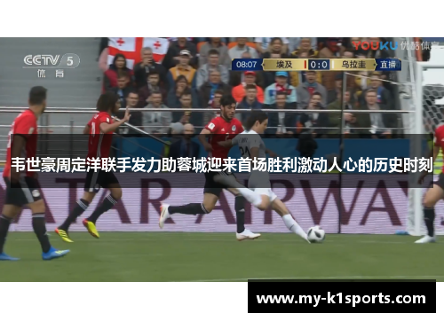 韦世豪周定洋联手发力助蓉城迎来首场胜利激动人心的历史时刻 韦世豪周定洋联手发力助蓉城迎来首场胜利激动人心的历史时刻