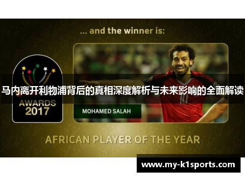 马内离开利物浦背后的真相深度解析与未来影响的全面解读 马内离开利物浦背后的真相深度解析与未来影响的全面解读