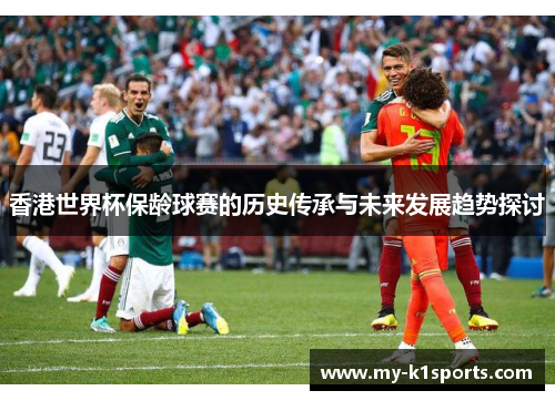 香港世界杯保龄球赛的历史传承与未来发展趋势探讨 香港世界杯保龄球赛的历史传承与未来发展趋势探讨