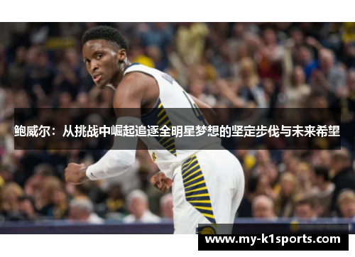 鲍威尔：从挑战中崛起追逐全明星梦想的坚定步伐与未来希望