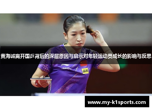 黄海诚离开国乒背后的深层原因与启示对年轻运动员成长的影响与反思