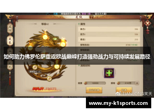 如何助力佛罗伦萨重返欧战巅峰打造强劲战力与可持续发展路径