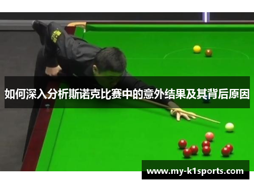如何深入分析斯诺克比赛中的意外结果及其背后原因