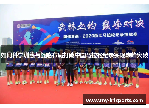 如何科学训练与战略布局打破中国马拉松纪录实现巅峰突破