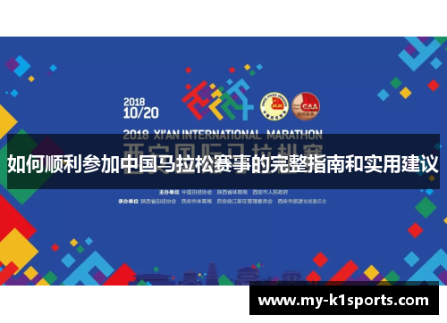 如何顺利参加中国马拉松赛事的完整指南和实用建议